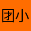 团小小°