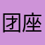 团座爱吃饭