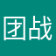 团战我姐、萝莉