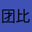 团比特