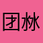团沝