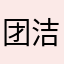 团洁另嗨迟疲输糟滨C