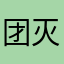 团灭之星