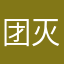 团灭了两句