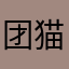 团猫9996