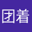 团着小金一
