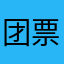 团票