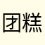 团糕米嘟