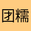 团糯