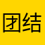 团结一心跟党走