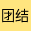 团结于耶子