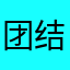 团结的子睿
