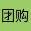 团购活动天天团购活动开始，