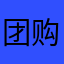 团购达人666