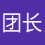 团长说
