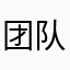 团队官方缘故