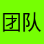 团队阻力