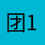 团1围02团7