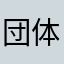 団体一括