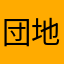 団地ともお母