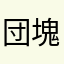 団塊センス