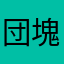 団塊50