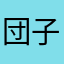 団子73兄弟