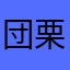 団栗コロコロ