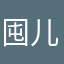 囤儿囤儿