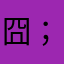 囧((((；ﾟДﾟ)))))))
