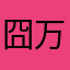 囧万