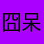 囧呆的小狮子