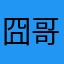 囧哥党湾