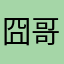 囧哥囧事大集锦