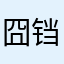 囧哩个囧 铛哩个铛