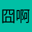囧啊321