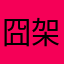囧架不囧架