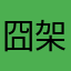 囧架架➕囧