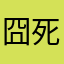 囧死