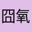 囧氧化钙囧