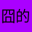 囧的呼唤四十几