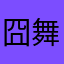 囧舞台