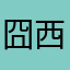 囧西游有