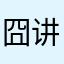 囧讲讲课