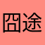 囧途湿令