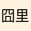 囧里君