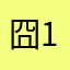 囧1🐲囧