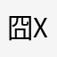 囧xxls