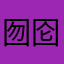 囫囵吞个瓜