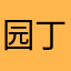 园丁是最萌的🌟